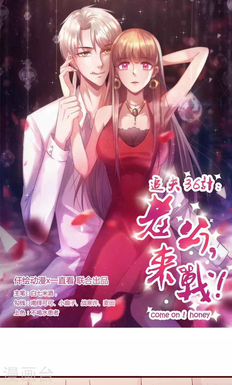 《追夫36计：老公，来战！》漫画最新章节第117话 真面目免费下拉式在线观看章节第【1】张图片