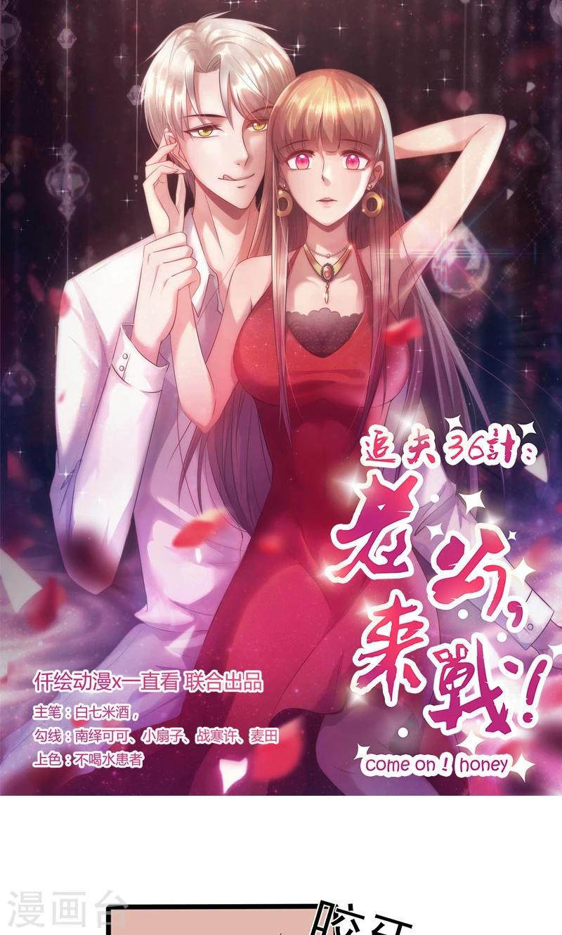 《追夫36计：老公，来战！》漫画最新章节第137话 冤家路窄免费下拉式在线观看章节第【1】张图片