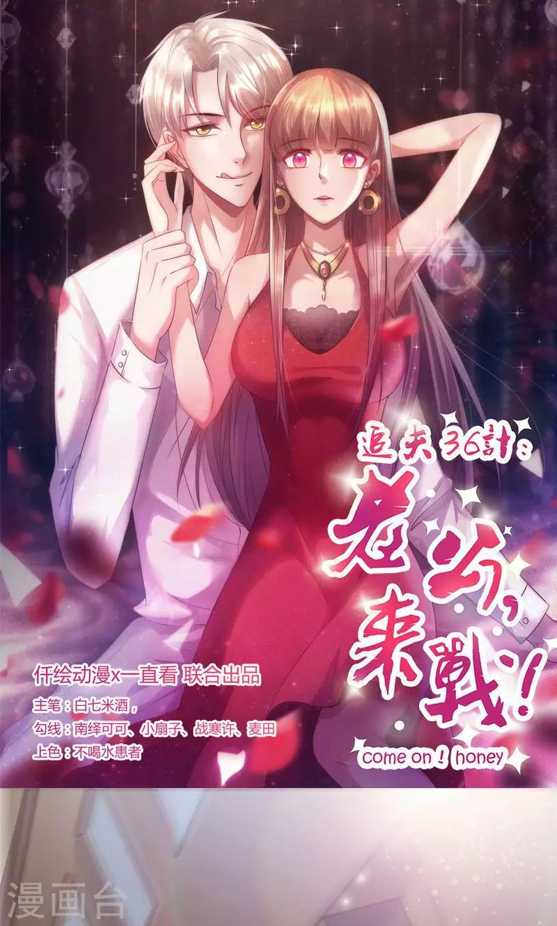 《追夫36计：老公，来战！》漫画最新章节第141话 恃宠而骄免费下拉式在线观看章节第【1】张图片