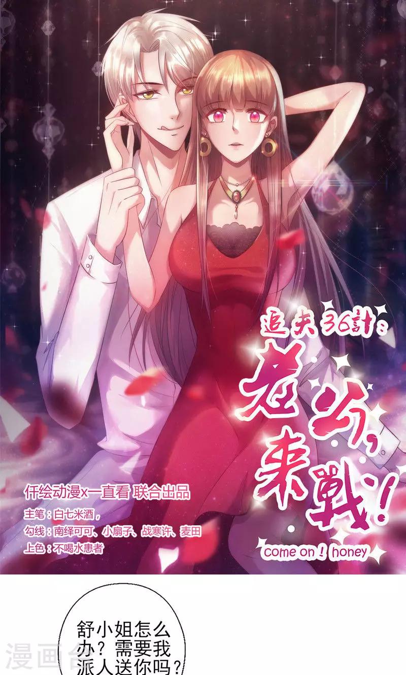 《追夫36计：老公，来战！》漫画最新章节第146话 是你逼我的免费下拉式在线观看章节第【1】张图片