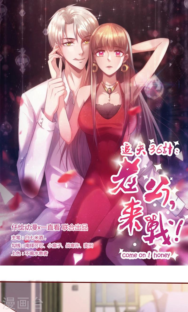 《追夫36计：老公，来战！》漫画最新章节第150话 谁也抢不走免费下拉式在线观看章节第【1】张图片