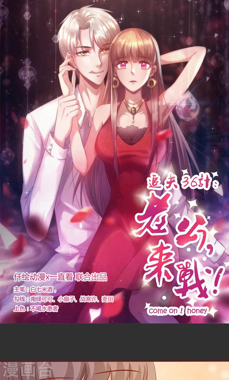 《追夫36计：老公，来战！》漫画最新章节第157话 想起我来了？免费下拉式在线观看章节第【1】张图片