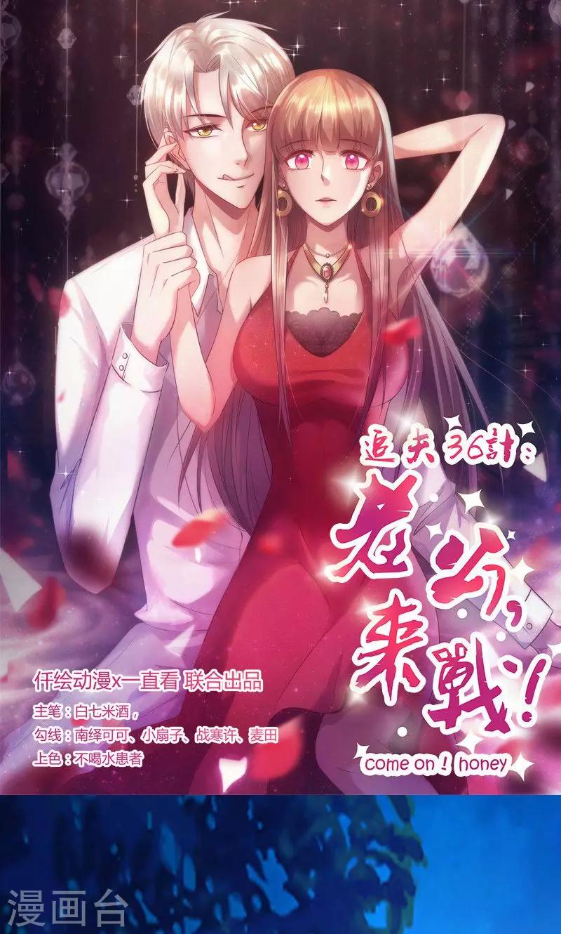 《追夫36计：老公，来战！》漫画最新章节第166话 到底想干嘛？免费下拉式在线观看章节第【1】张图片