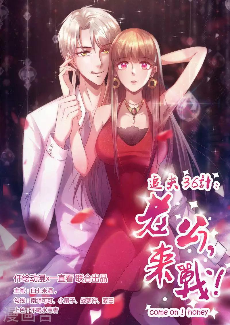 《追夫36计：老公，来战！》漫画最新章节第211话 友情危机免费下拉式在线观看章节第【1】张图片