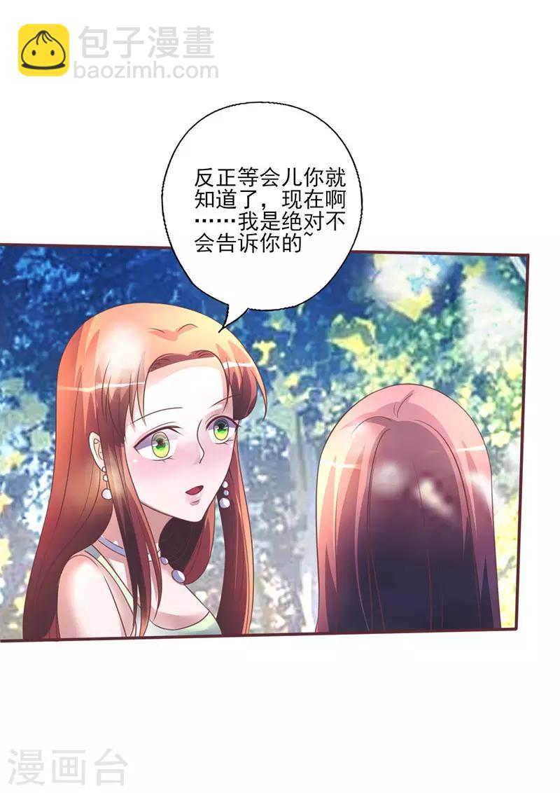 《追夫36计：老公，来战！》漫画最新章节第261话 宴请免费下拉式在线观看章节第【8】张图片