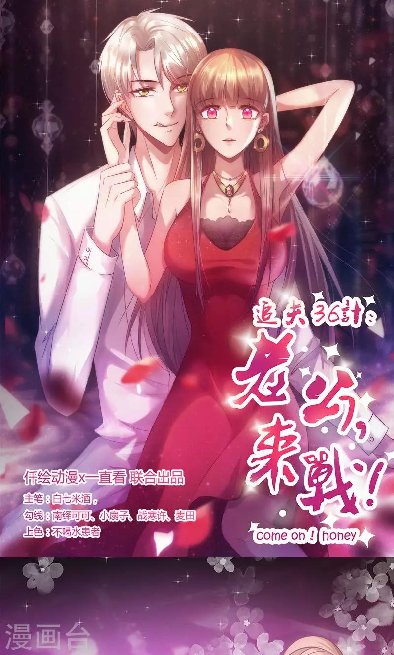 《追夫36计：老公，来战！》漫画最新章节第35话 不是冤家不聚头免费下拉式在线观看章节第【1】张图片