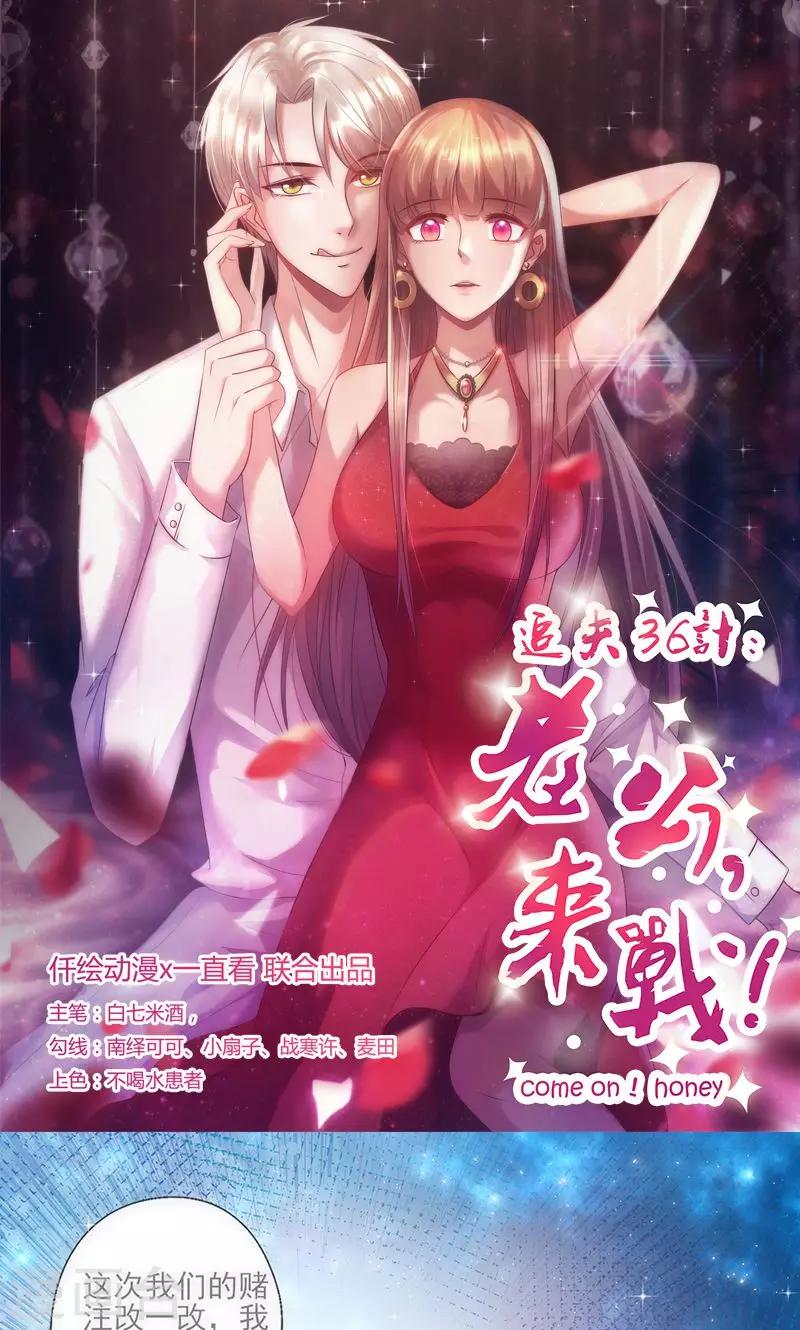 《追夫36计：老公，来战！》漫画最新章节第37话 赌注升级免费下拉式在线观看章节第【1】张图片