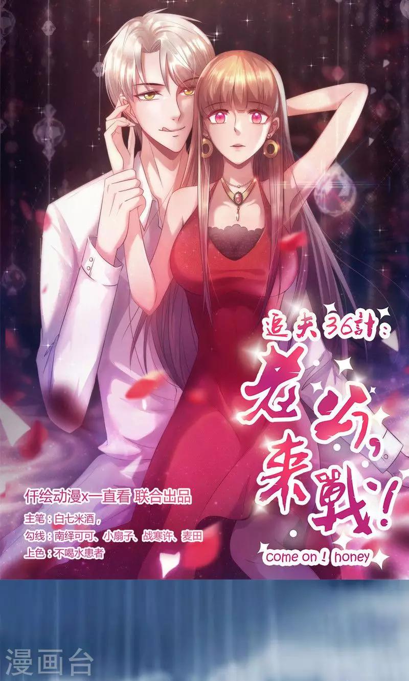 《追夫36计：老公，来战！》漫画最新章节第47话 陪葬免费下拉式在线观看章节第【1】张图片