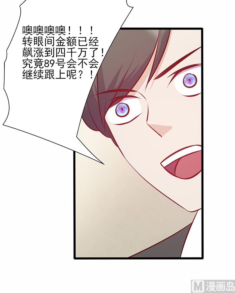 《追夫36计 老公来战》漫画最新章节第134话 争相竞价免费下拉式在线观看章节第【16】张图片