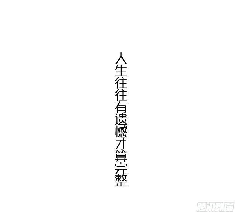 《住在我隔壁的那家伙》漫画最新章节第二季 100.有遗憾才完整免费下拉式在线观看章节第【20】张图片