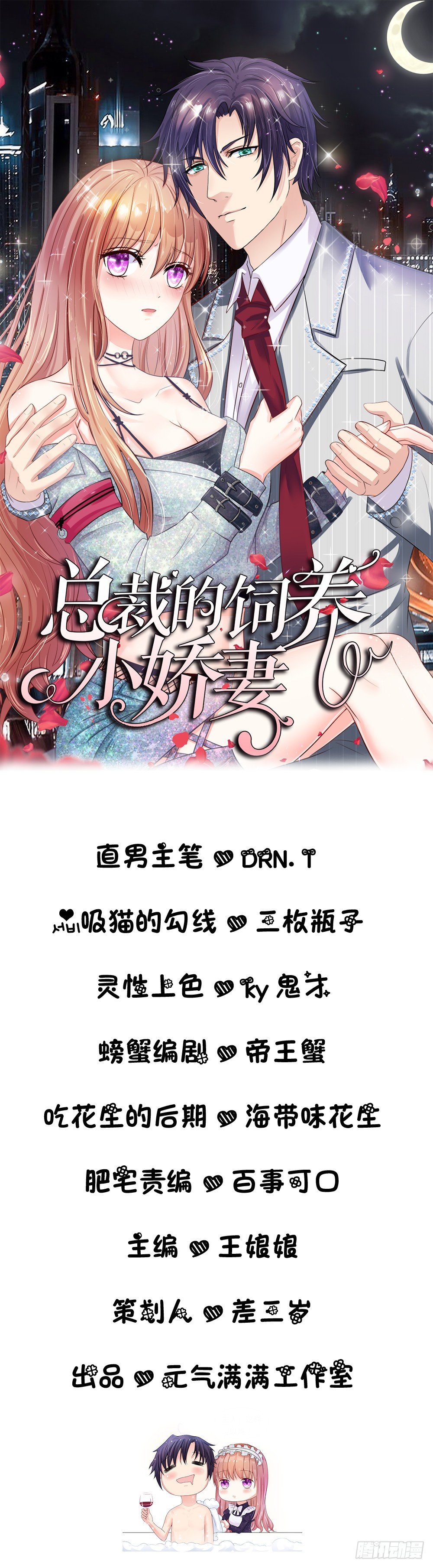 《总裁的饲养小娇妻》漫画最新章节第5话免费下拉式在线观看章节第【1】张图片