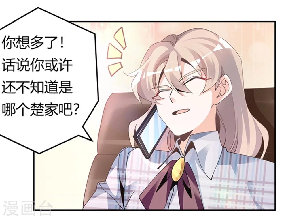 《总裁的天价萌妻》漫画最新章节第230话 楚家的目的免费下拉式在线观看章节第【26】张图片