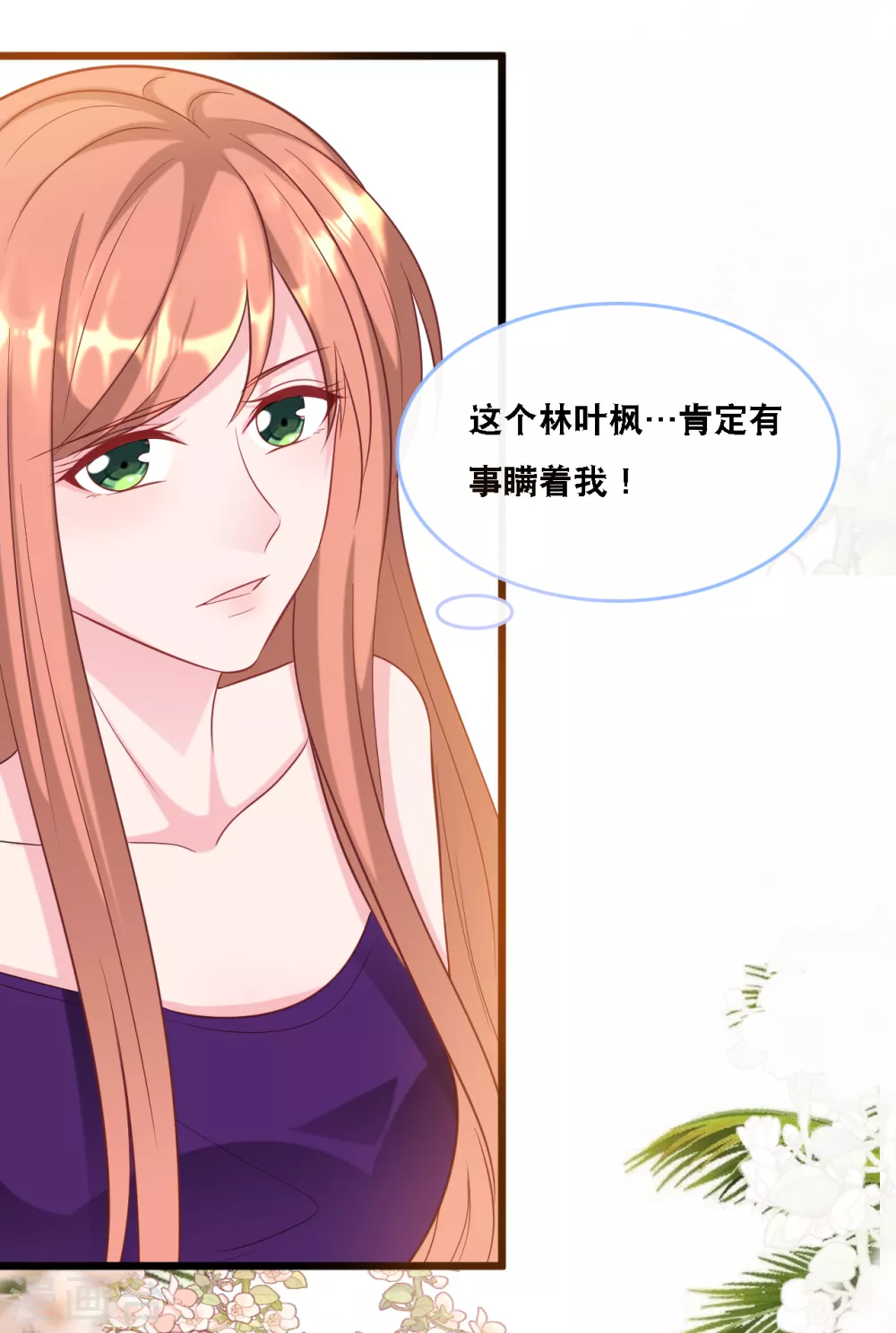 《总裁爹地追上门》漫画最新章节第105话 被打了一耳光免费下拉式在线观看章节第【4】张图片