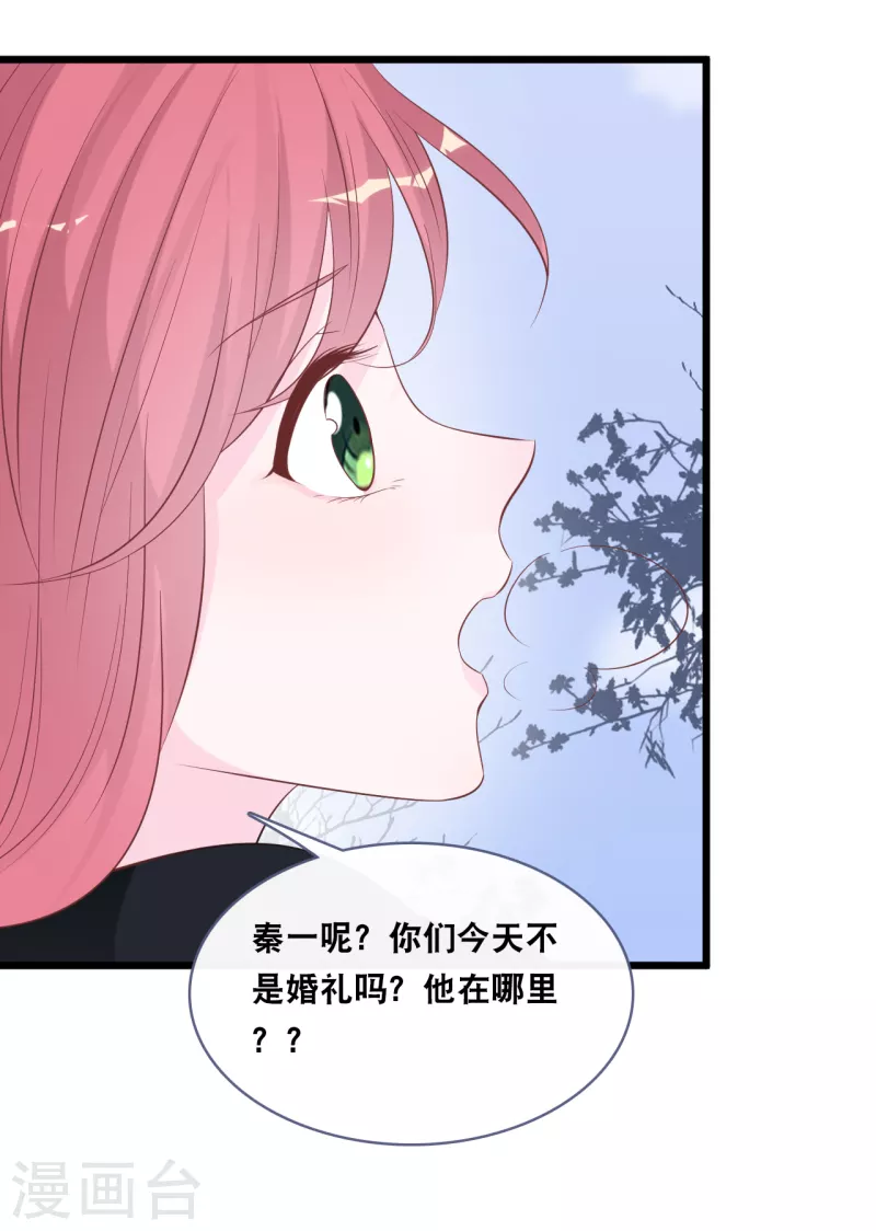 《总裁爹地追上门》漫画最新章节第150话 秦一的“婚礼”免费下拉式在线观看章节第【32】张图片