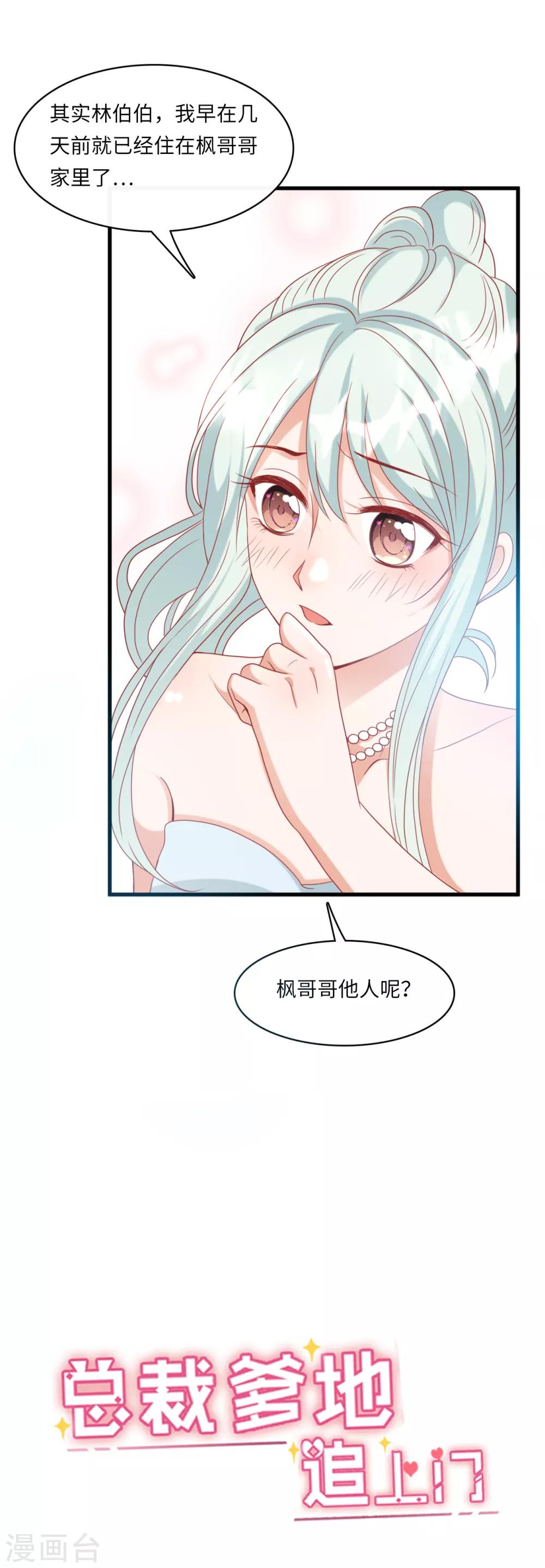 《总裁爹地追上门》漫画最新章节第35话 被算计的晚宴免费下拉式在线观看章节第【1】张图片