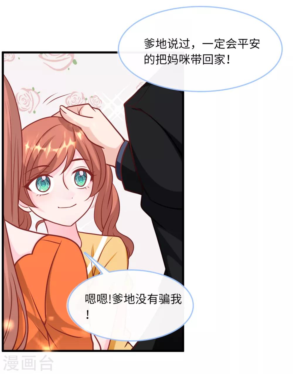 《总裁爹地追上门》漫画最新章节第81话 一家团聚免费下拉式在线观看章节第【26】张图片