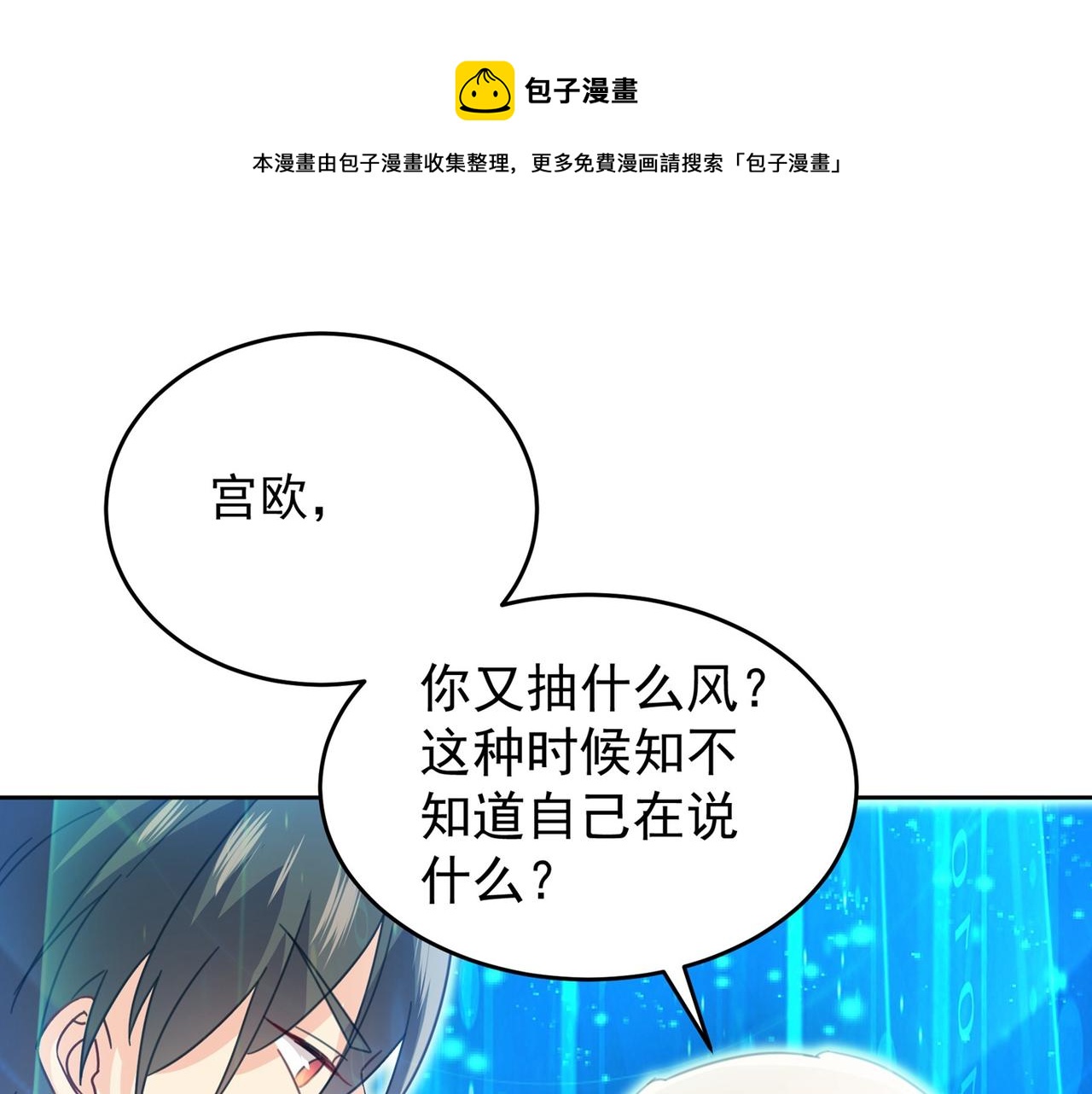 【总裁在上】漫画-（第329话 宫欧竟然公开了恋情）章节漫画下拉式图片-1.jpg