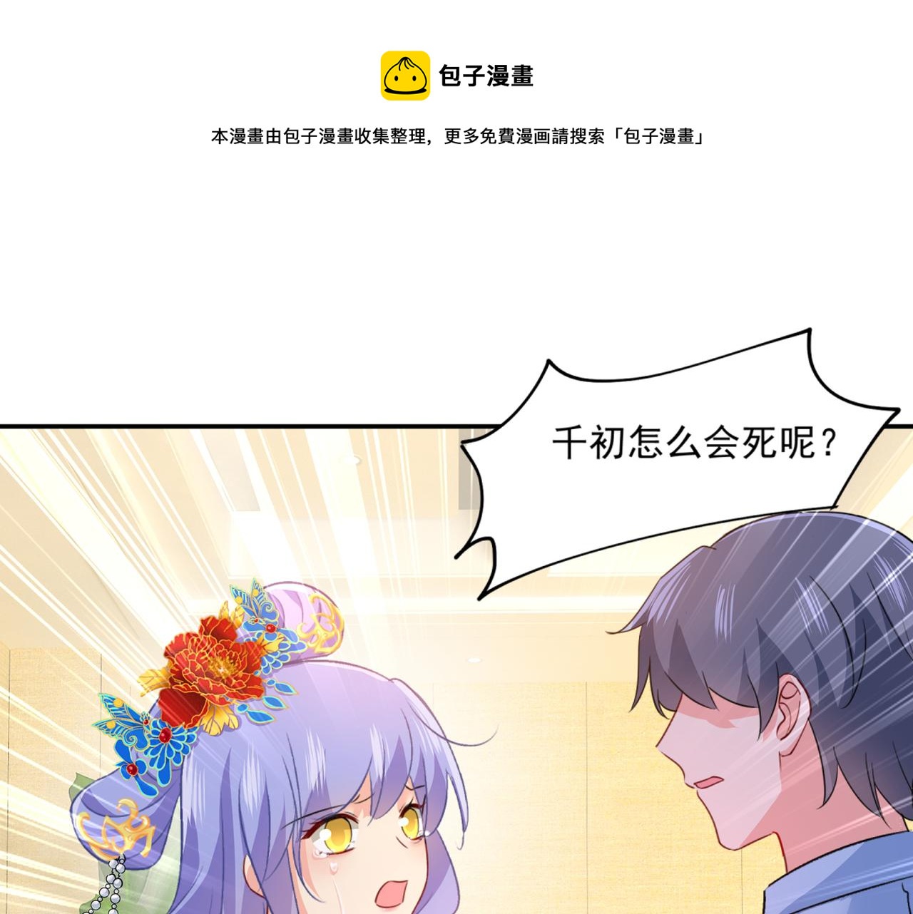 《总裁在上》漫画最新章节第352话 都是你害了千初！免费下拉式在线观看章节第【1】张图片