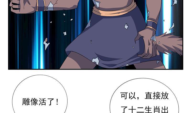 《总有神仙想害我》漫画最新章节第284话 十二生肖卫士免费下拉式在线观看章节第【10】张图片