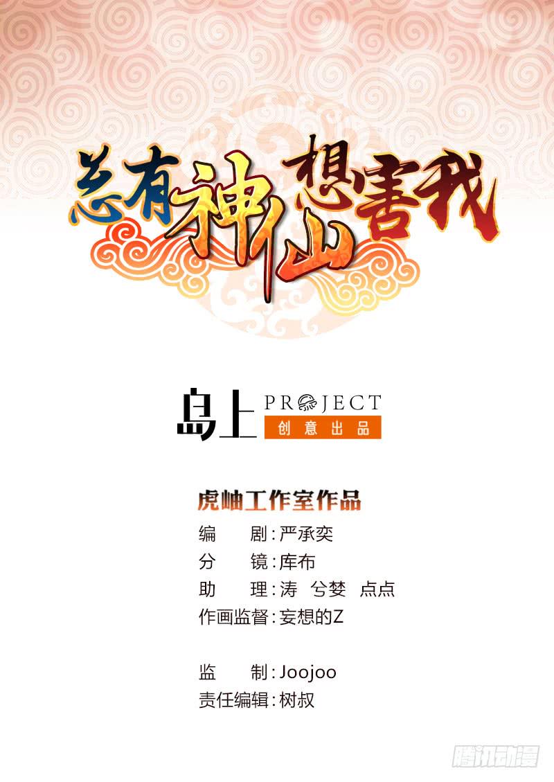 《总有神仙想害我》漫画最新章节第38话 学习资料？免费下拉式在线观看章节第【1】张图片