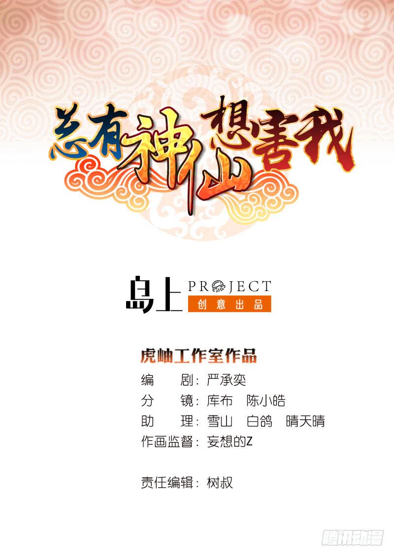 《总有神仙想害我》漫画最新章节第94话 让你嘿嘿嘿免费下拉式在线观看章节第【1】张图片