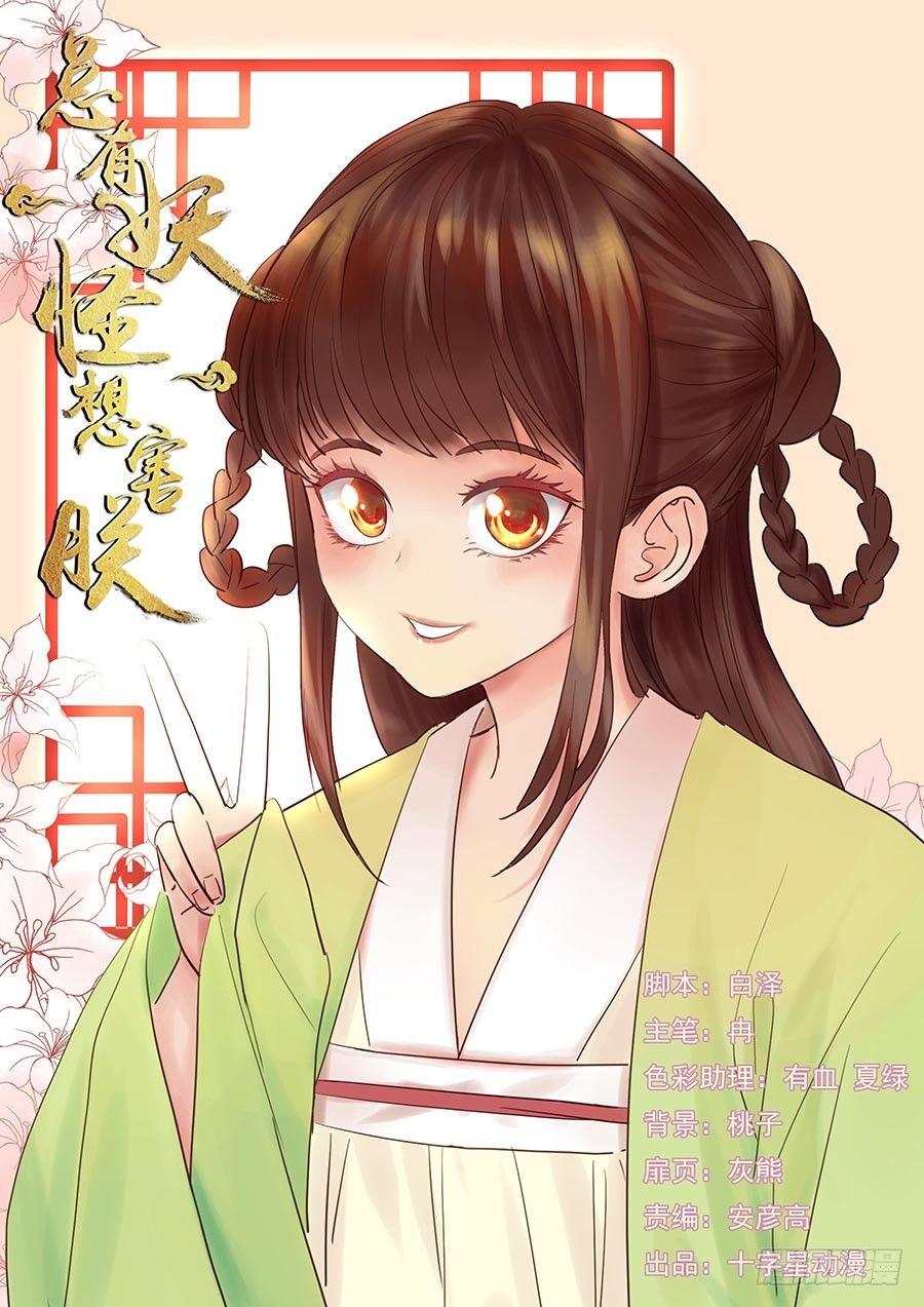 《总有妖怪想害朕》漫画最新章节第一百五十六话免费下拉式在线观看章节第【1】张图片