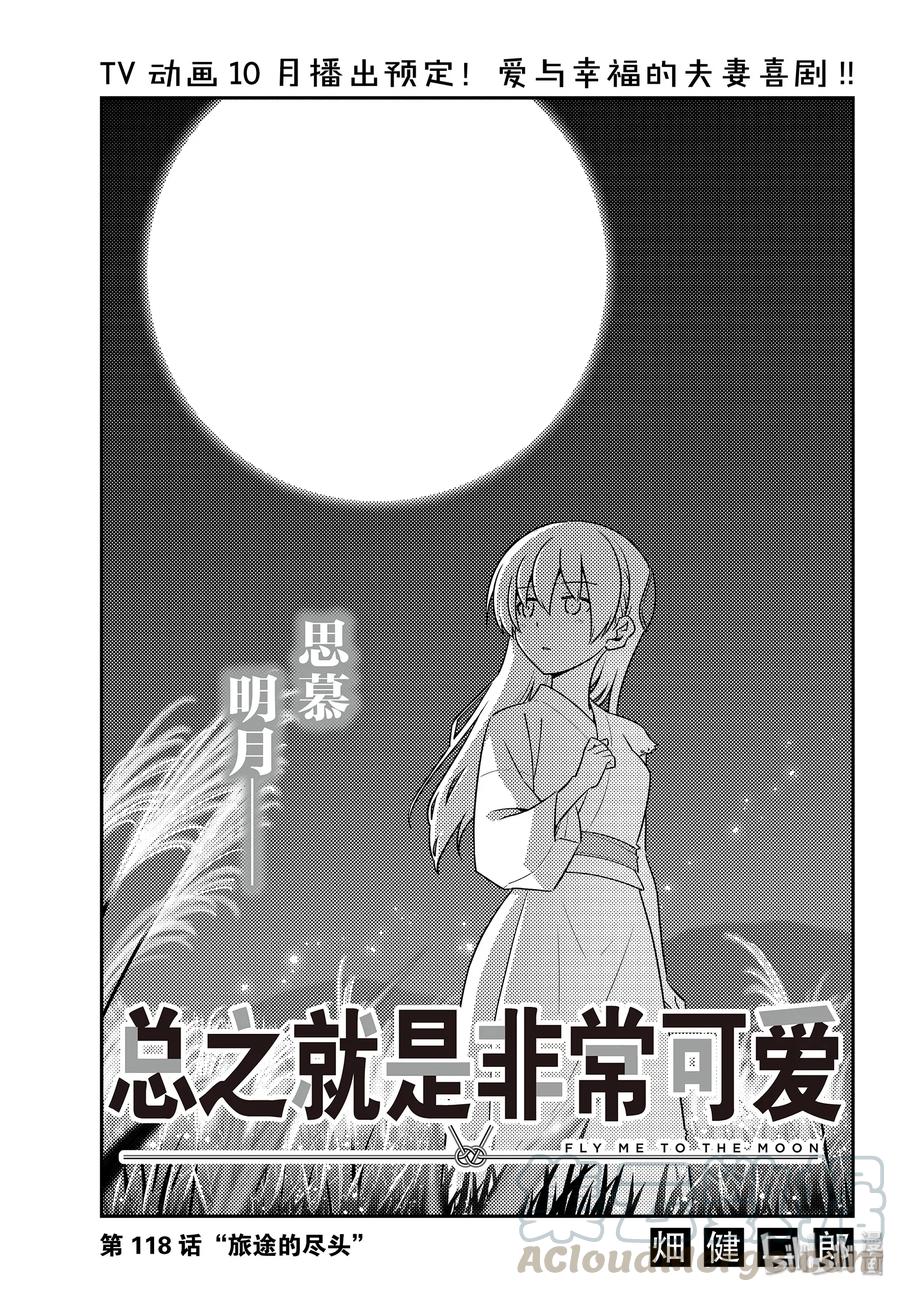 《总之就是非常可爱》漫画最新章节118 第118话“旅途的尽头”免费下拉式在线观看章节第【1】张图片