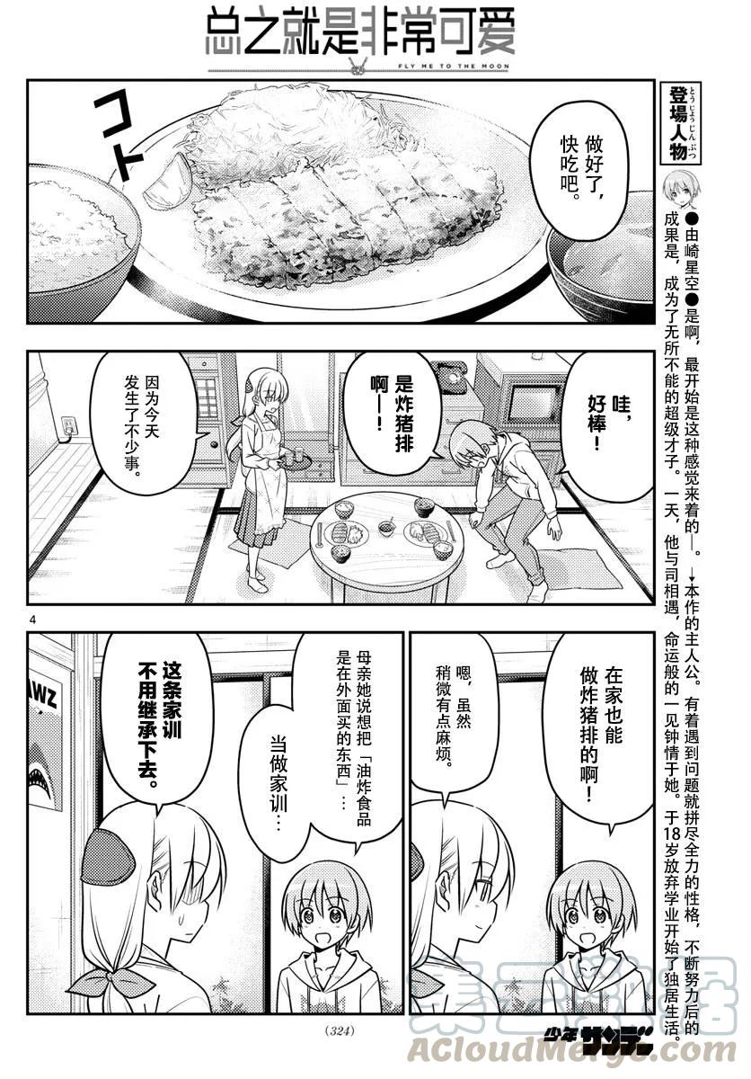 《总之就是非常可爱》漫画最新章节37 第37话“雄山没有冲过来怒吼‘这个炸猪排是谁做的！’”免费下拉式在线观看章节第【4】张图片