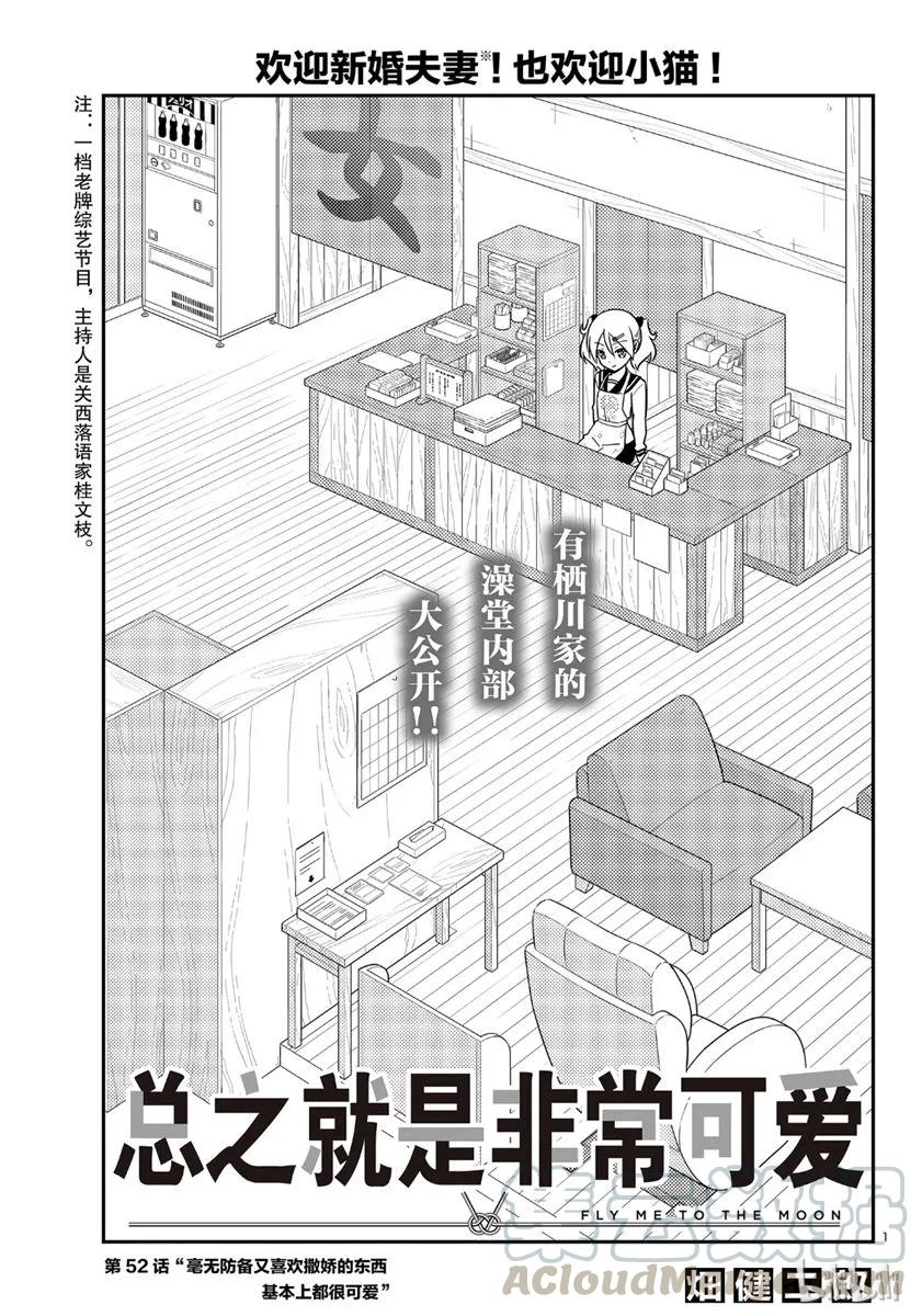 《总之就是非常可爱》漫画最新章节52 第52话“毫无防备又喜欢撒娇的东西基本上都很可爱”免费下拉式在线观看章节第【1】张图片