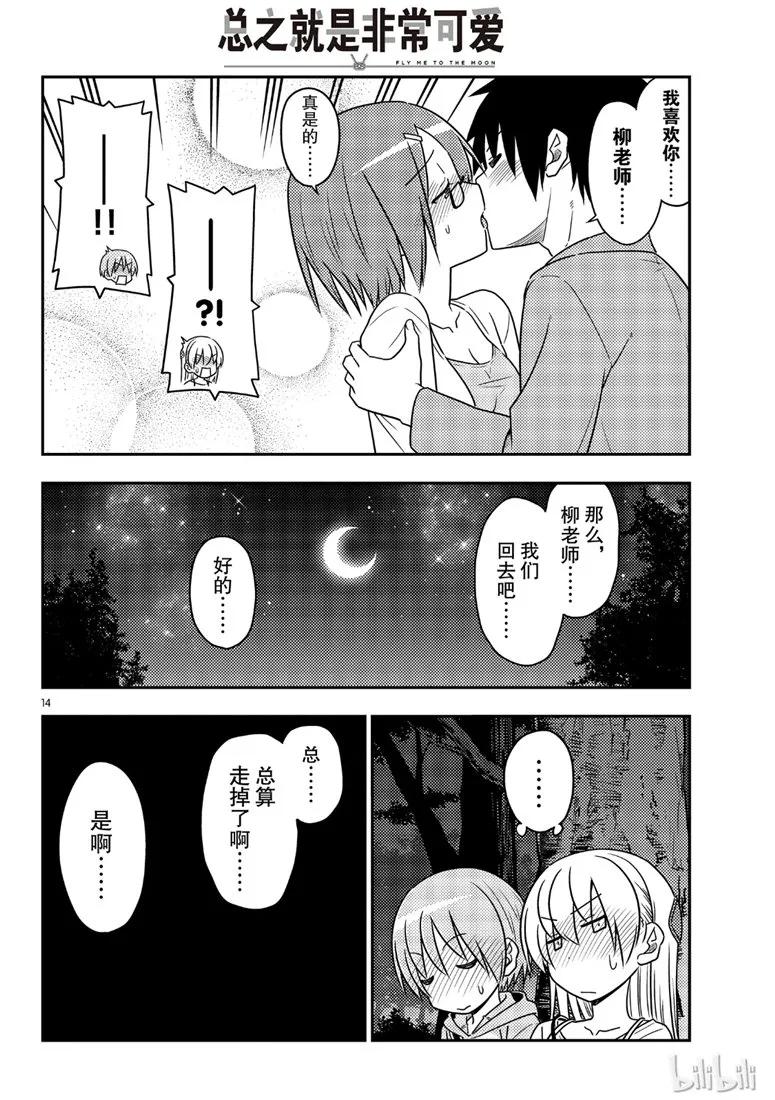 《总之就是非常可爱》漫画最新章节68 第68话“所以我也能看到”免费下拉式在线观看章节第【14】张图片