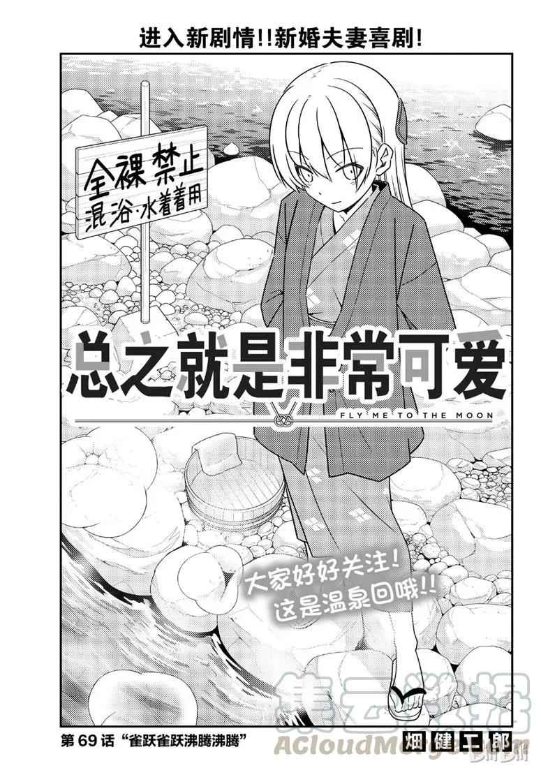 《总之就是非常可爱》漫画最新章节69 第69话“雀跃雀跃沸腾沸腾”免费下拉式在线观看章节第【1】张图片