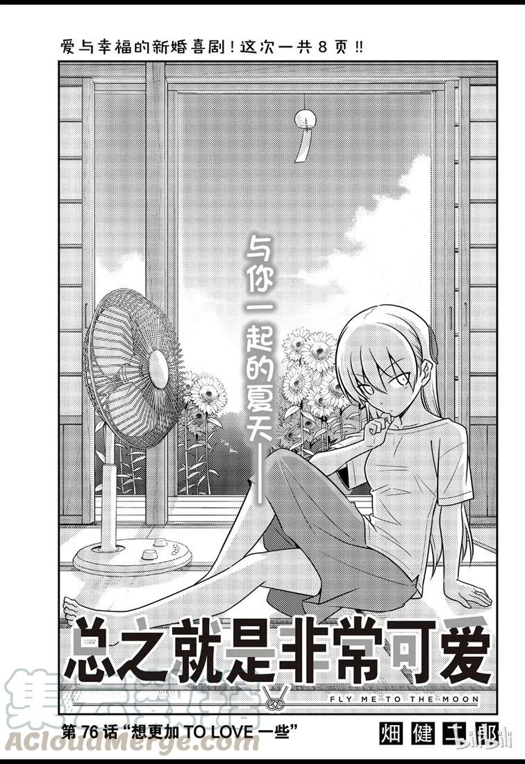 《总之就是非常可爱》漫画最新章节76 第76话“想更加TO LOVE一些”免费下拉式在线观看章节第【1】张图片