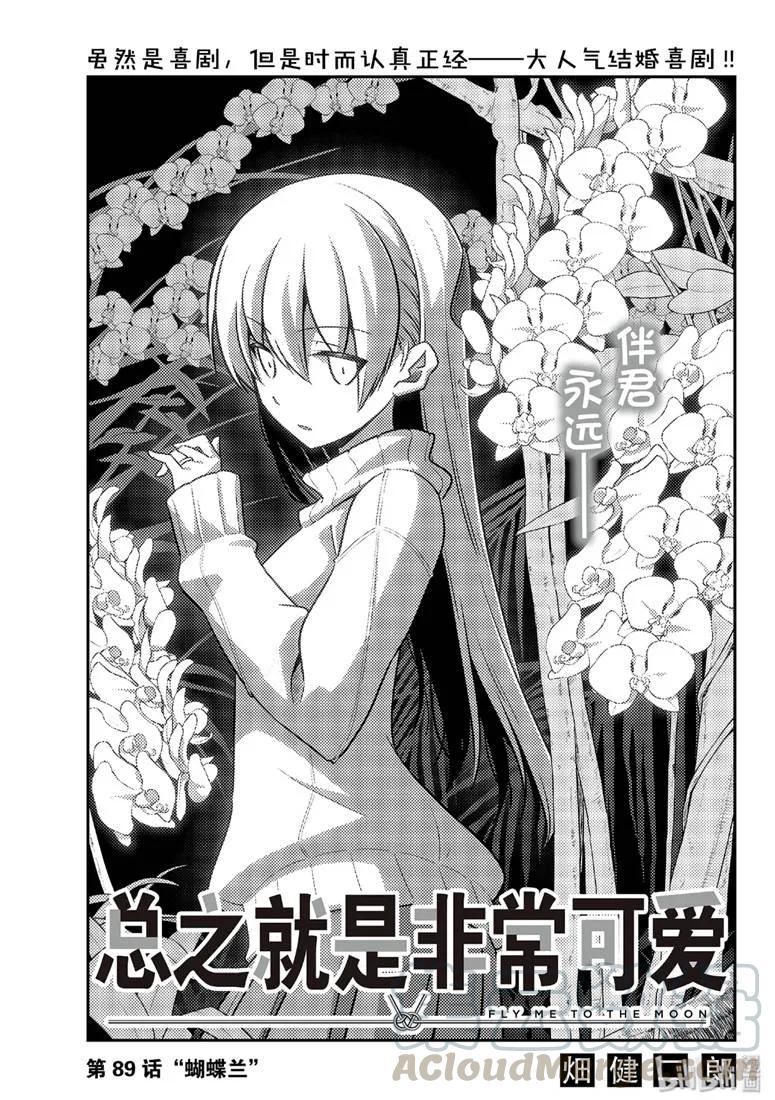 《总之就是非常可爱》漫画最新章节89 第89话“蝴蝶兰”免费下拉式在线观看章节第【1】张图片