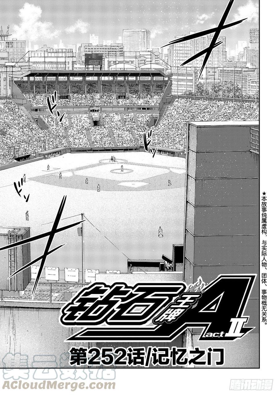 《钻石王牌 act2》漫画最新章节第252话 记忆之门免费下拉式在线观看章节第【1】张图片