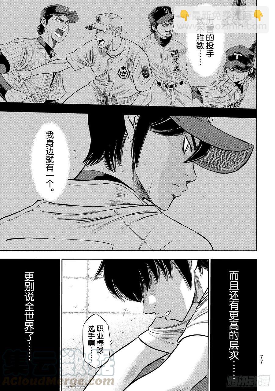 《钻石王牌 act2》漫画最新章节第256话 路无止境免费下拉式在线观看章节第【17】张图片