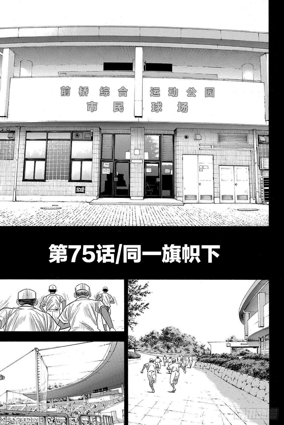 《钻石王牌 act2》漫画最新章节第75话 同一旗帜下免费下拉式在线观看章节第【4】张图片