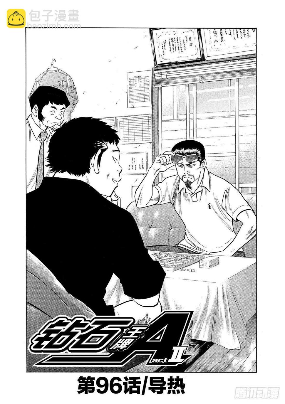 《钻石王牌 act2》漫画最新章节第96话 导热免费下拉式在线观看章节第【2】张图片