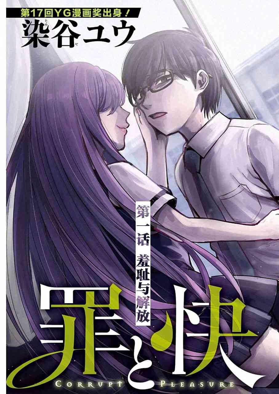 《罪孽与快感》漫画最新章节1话免费下拉式在线观看章节第【3】张图片