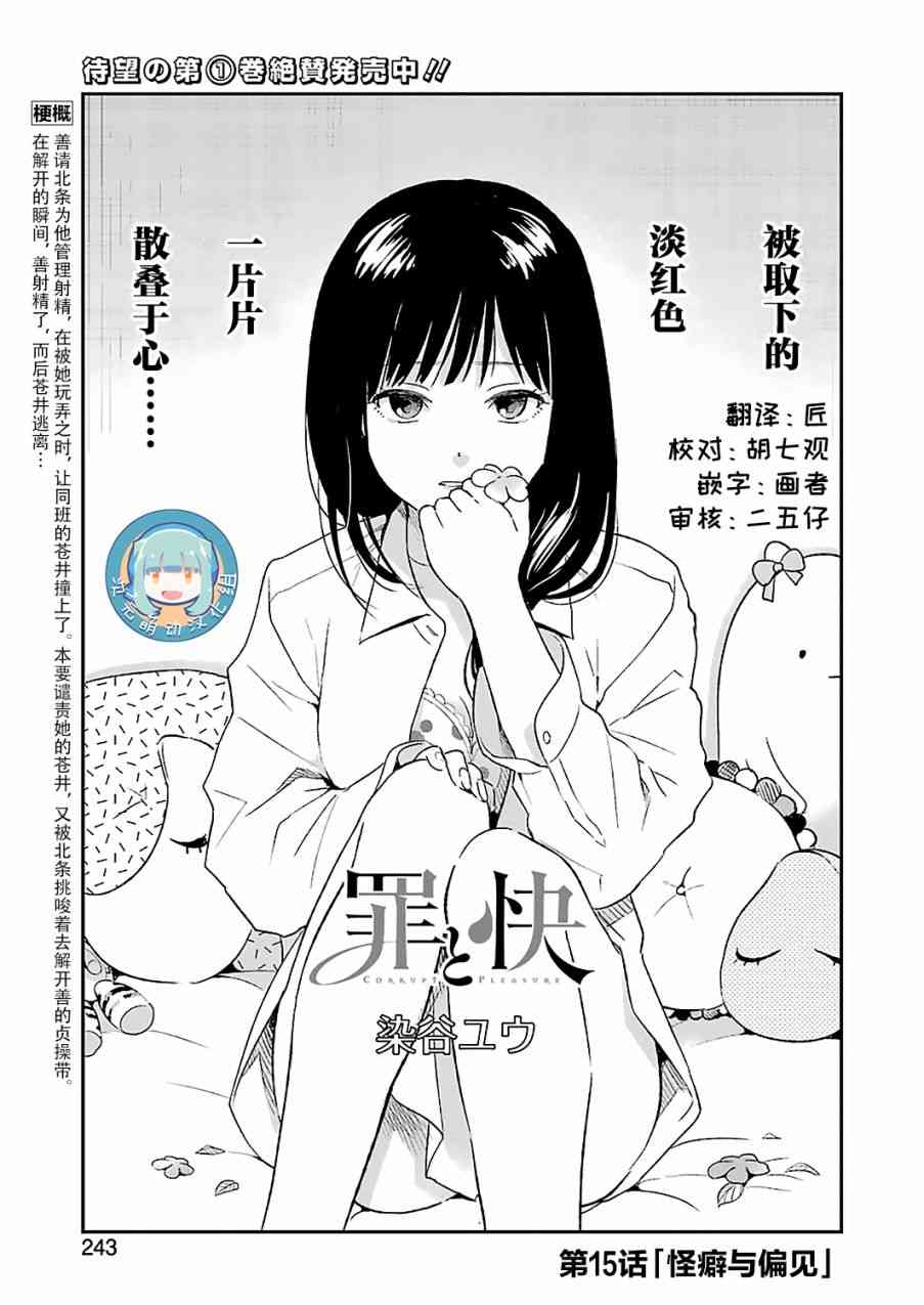 《罪孽与快感》漫画最新章节15话免费下拉式在线观看章节第【1】张图片