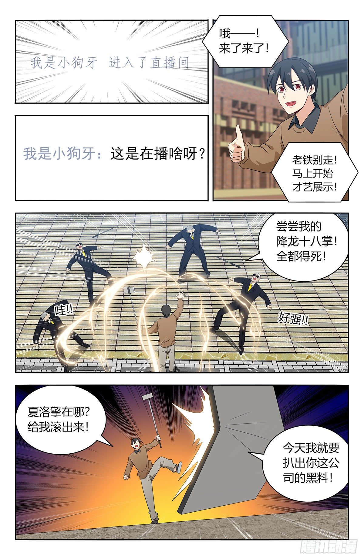 《最强反套路系统》漫画最新章节535直播免费下拉式在线观看章节第【6】张图片