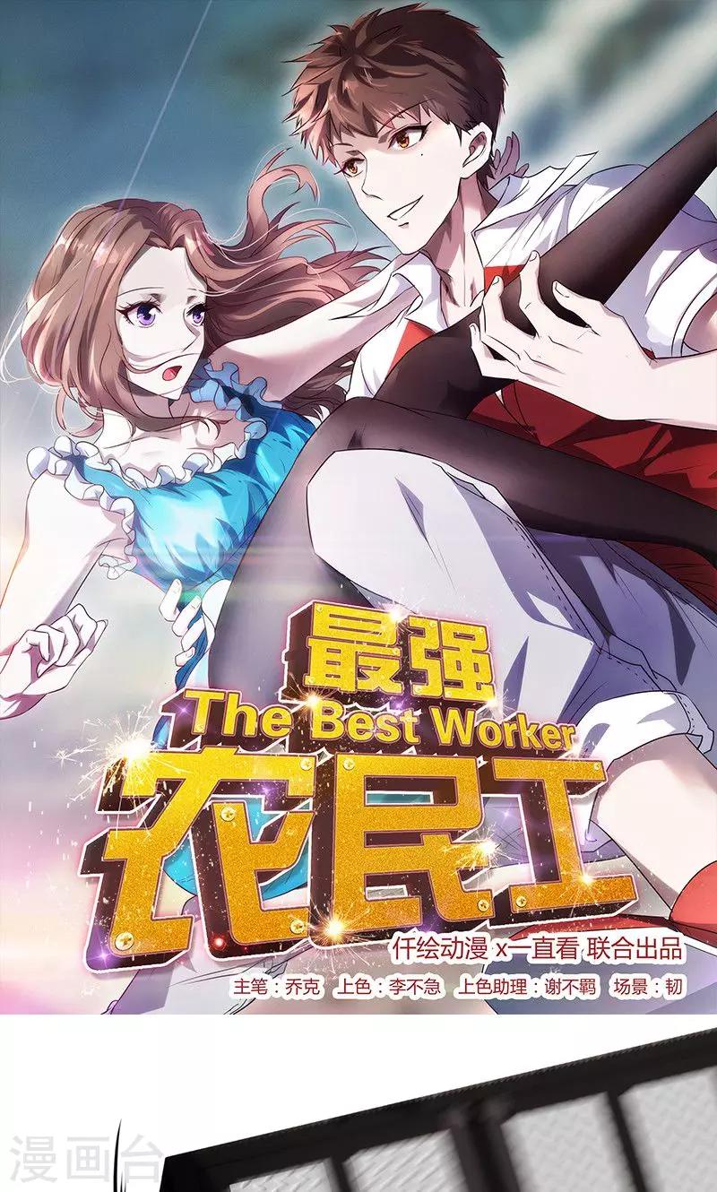 《最强农民工》漫画最新章节第37话 黄花菜都凉了免费下拉式在线观看章节第【1】张图片