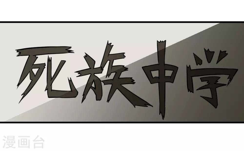 《最强神级系统》漫画最新章节第98话 死族学校1免费下拉式在线观看章节第【15】张图片