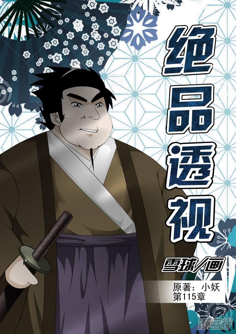 《最强神眼》漫画最新章节第115话免费下拉式在线观看章节第【1】张图片