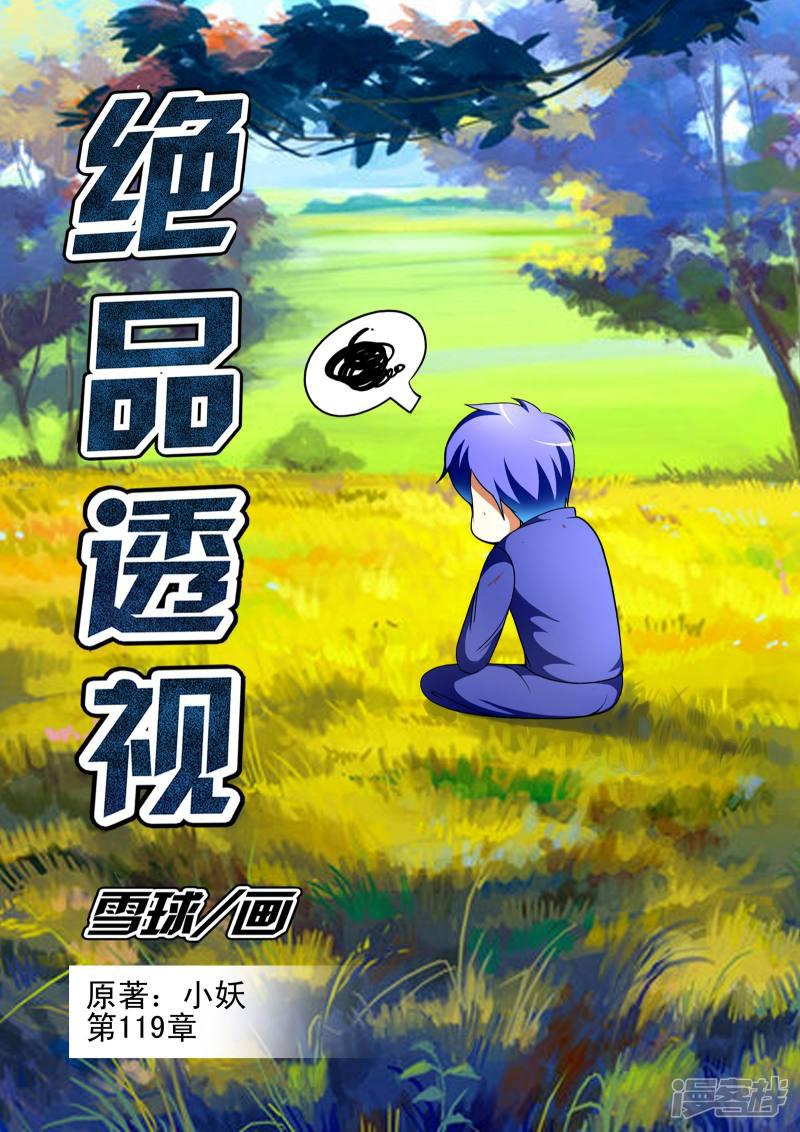 《最强神眼》漫画最新章节第119话免费下拉式在线观看章节第【1】张图片