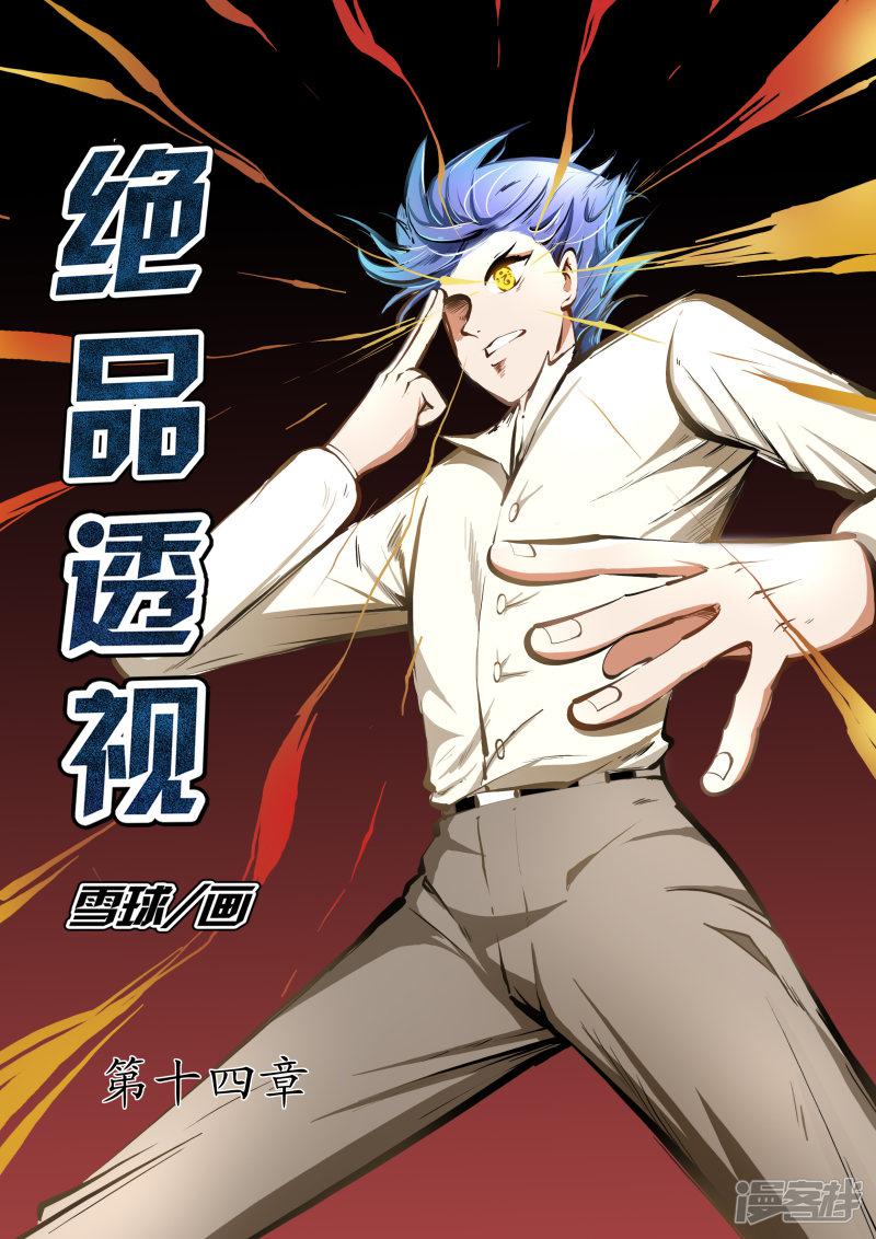 《最强神眼》漫画最新章节第14话免费下拉式在线观看章节第【1】张图片