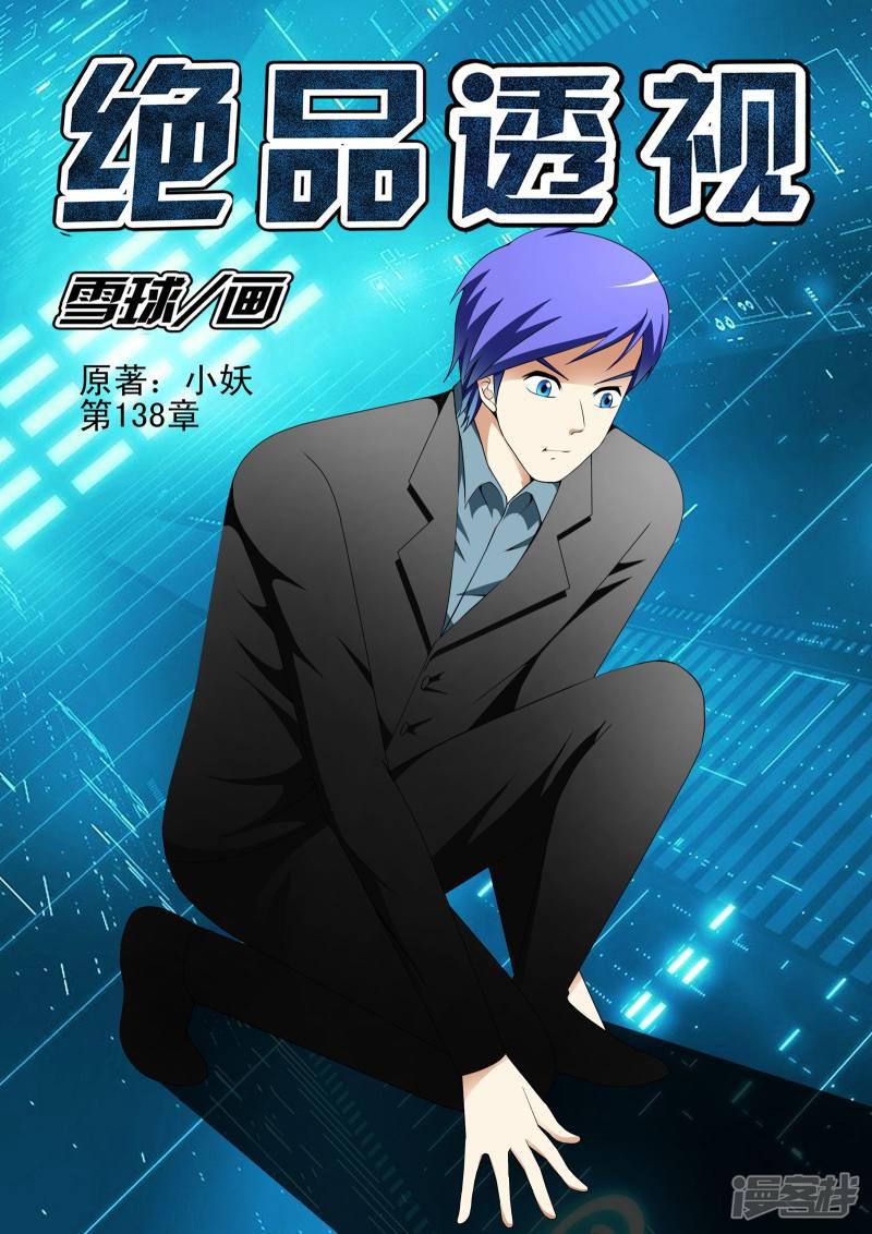 《最强神眼》漫画最新章节第138话免费下拉式在线观看章节第【1】张图片