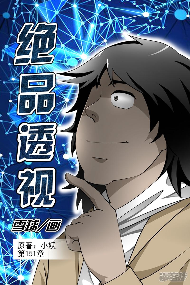 《最强神眼》漫画最新章节第151话免费下拉式在线观看章节第【1】张图片