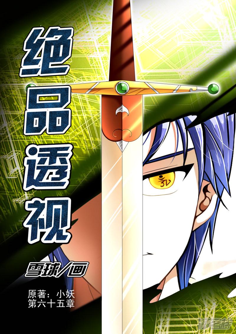 《最强神眼》漫画最新章节第65话免费下拉式在线观看章节第【1】张图片