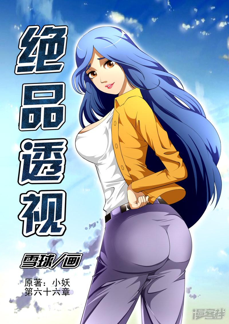 《最强神眼》漫画最新章节第66话免费下拉式在线观看章节第【1】张图片