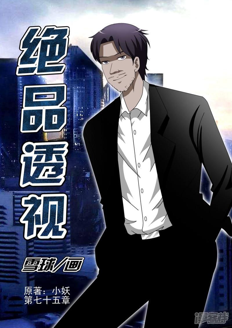 《最强神眼》漫画最新章节第75话免费下拉式在线观看章节第【1】张图片